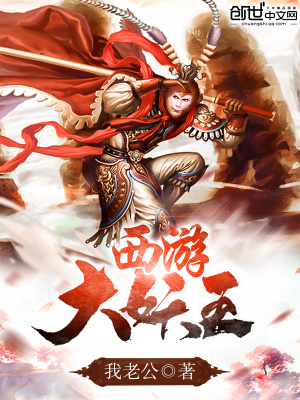 西游大妖王小说
