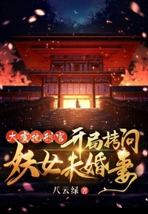 大虞执刑官,开局拷问妖女未婚妻好看吗