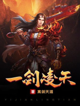 一剑凌天全文免费阅读