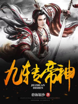 九转帝神