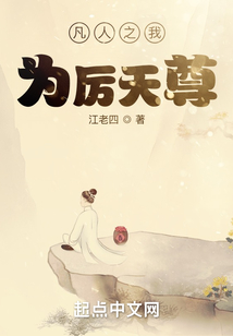 凡人之我为厉天尊TXT笔趣阁