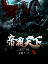帝霸天下 琅琊闲人