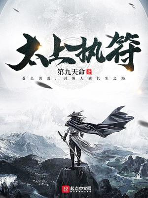 太上执符开天百科