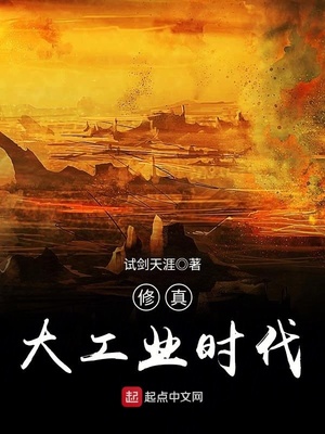 修真大工业时代TXT下载