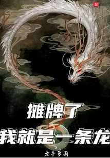 摊牌了,我就是一条龙飞卢