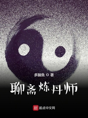 聊斋炼丹师免费
