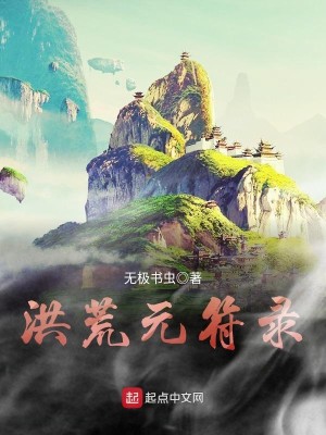 洪荒元符录小说全文免费阅读