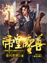 帝皇圣尊全文免费阅读