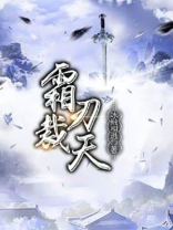 霜刃裁天百科