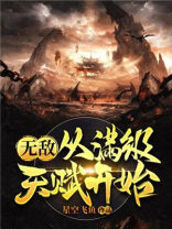 无敌从满级天赋开始 小说