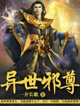 异世邪尊 不是蚊子