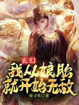 玄幻我在娘胎已无敌