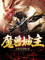 魔兽城主养成类小说