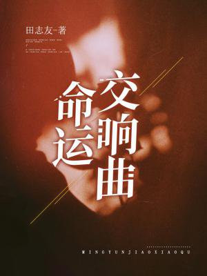 命运交响曲的理解与感受