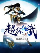 超级仙武女主角介绍