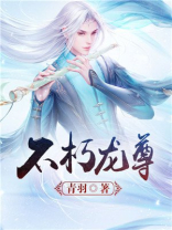 不朽龙尊蓝枫