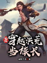 我穿越洪荒当族长的小说