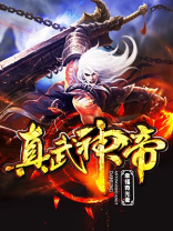 真武神帝百度百科