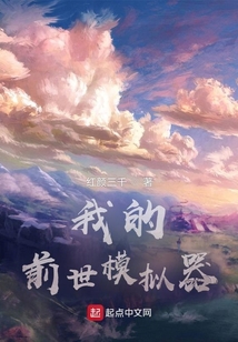 我的前世模拟器红颜三千