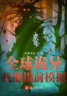 全球诡异时代小说全集免费阅读