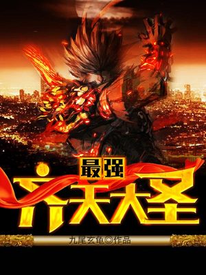 最强齐天大圣全文阅读