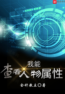 我能查看人物属性怎么停更了