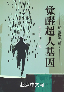 觉醒超人基因的我要无敌了笔趣阁