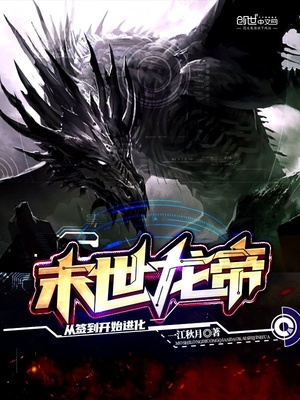 末世龙帝:从签到开始进化下载