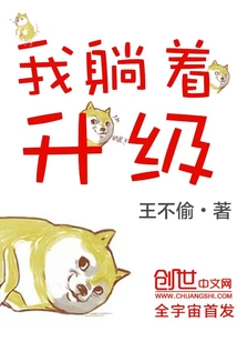 玄幻之躺着也升级