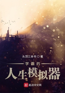 学霸的人生模拟器 最新章节 无弹窗 笔趣阁