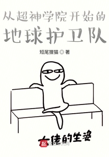 从超神开始的地球护卫队 短尾狸猫