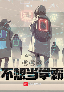 我真的不想当学霸TXT下载