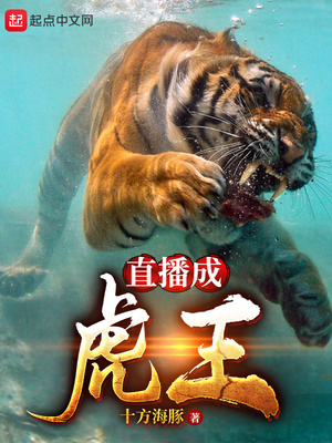 类似直播成虎王的小说