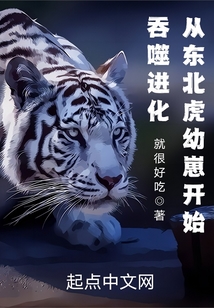 吞噬进化从东北虎幼崽开始TXT