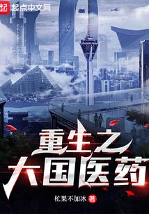 重生之大国医药TXT