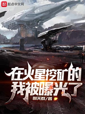 在火星挖矿的我被曝光了TXT下载