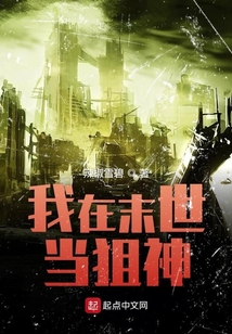 我在末世当狙神