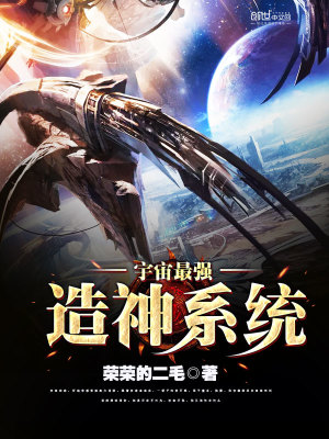 宇宙最强造神系统免费阅读