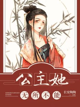 公主她无所不能晋江