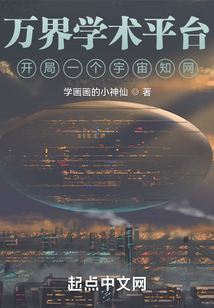万界学术平台开局一个宇宙知网笔趣阁