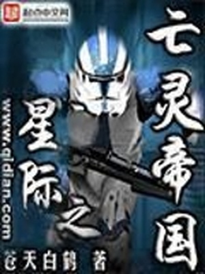星际之亡灵帝国 小说