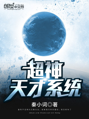 超神天才系统TXT