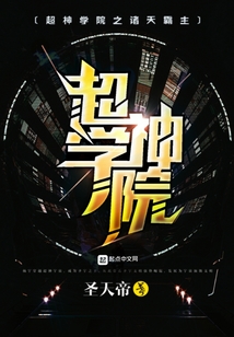 超神学院之诸天霸主金仙