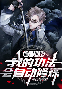 僵尸世界我的功法会自动修炼下载暗夜君