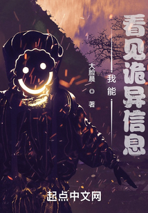 我能看见诡异信息