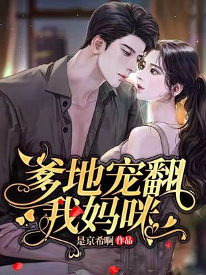 爹地宠翻我妈咪短剧免费观看全集