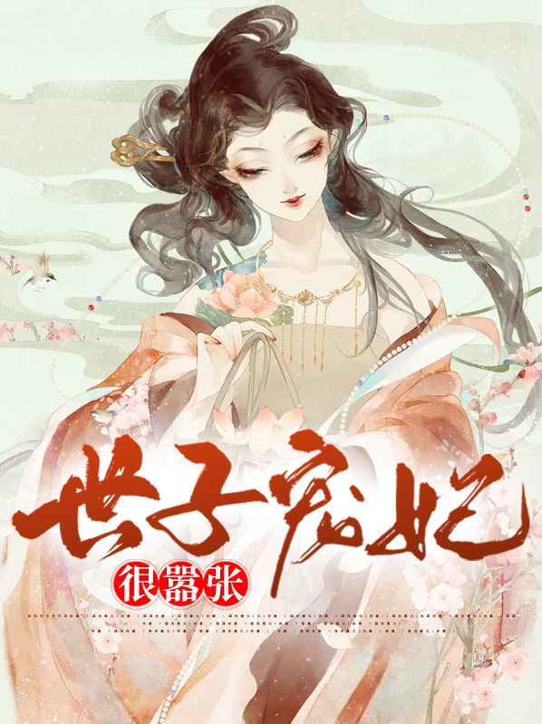 世子不宠世子妃