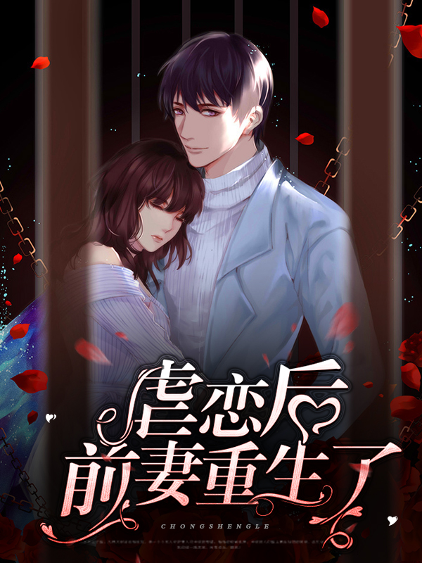 虐恋后前妻她重生了