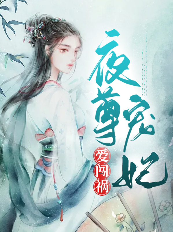夜尊重生宠巍