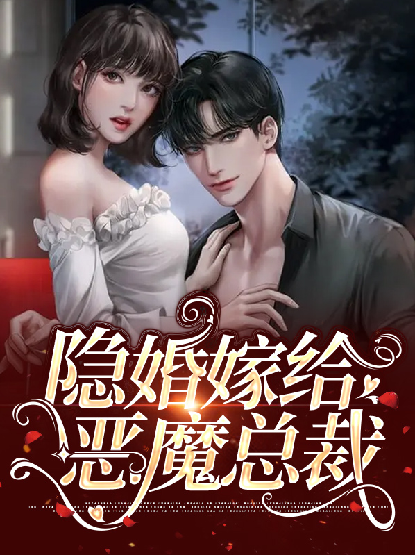 隐婚甜妻恶魔老公不好惹 小说